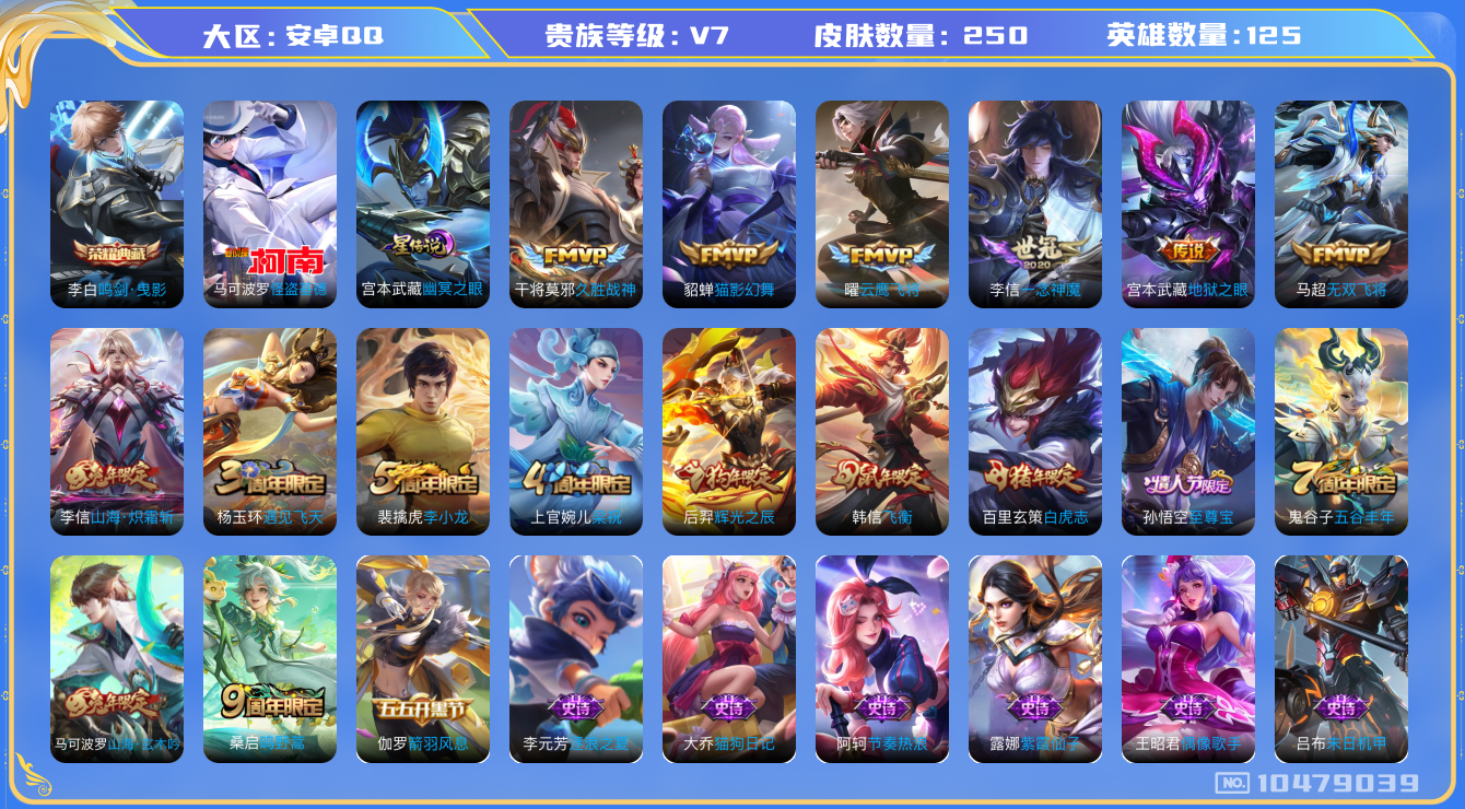 王者荣耀账号安卓QQ[10479039]【基德·炽霜斩·白虎志】【无二次-2025.8.31出二次】ASYw13416-安卓Q-125英雄-250皮肤-300铭文-贵族积分4w【贵族7】【1典藏·1珍品·1星传说·9传说