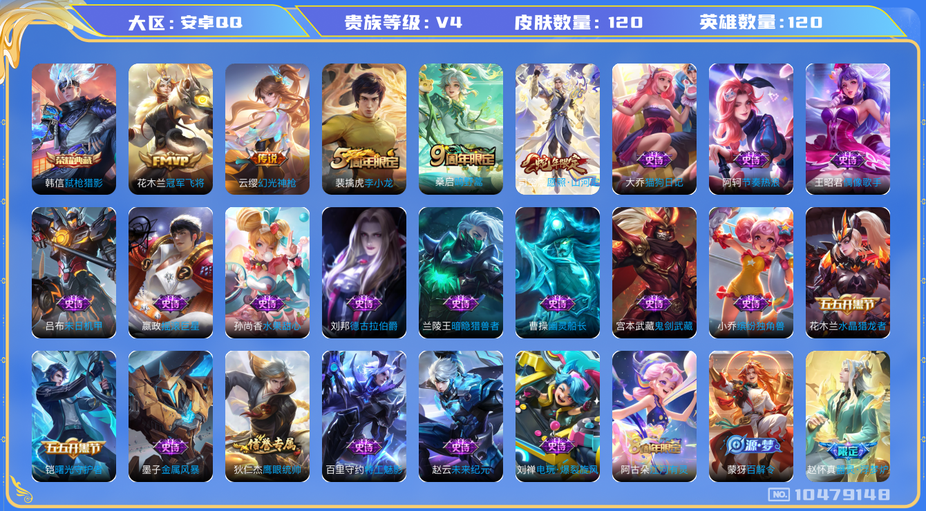 王者荣耀账号安卓QQ[10479148]【商品标题】：安卓Q-V4-最强王者段位-120英雄-120皮肤-1典藏-0无双-0珍品传说-4传说-25史诗
【荣耀典藏】：韩信弑枪猎影
【内测皮肤】：孙尚香蔷薇恋人，狂铁特工战