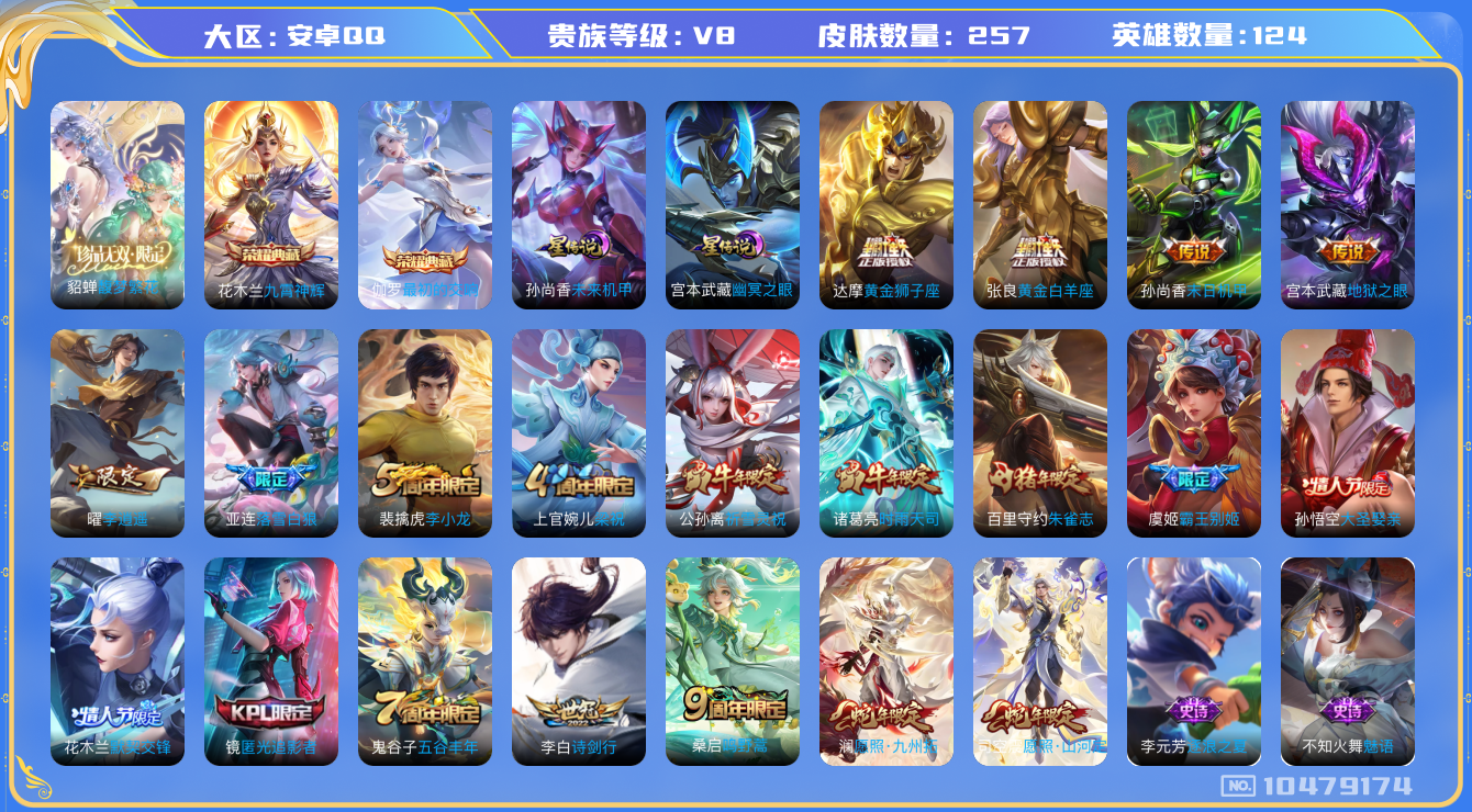 王者荣耀账号安卓QQ[10479174]【珍品无双·雪兔·李逍遥·九州拓】【可二次】ASYw13530-安卓Q-124英雄-257皮肤-200铭文-贵族积分5w【贵族8】【1珍品无双·2典藏·2星传说·13传说·2天幕·