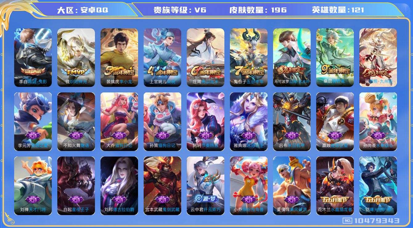 王者荣耀账号安卓QQ[10479343]【商品标题】：安卓Q-V6-最强王者段位-120英雄-196皮肤-1典藏-0无双-0珍品传说-3传说-45史诗
【荣耀典藏】：李白鸣剑曳影
【内测皮肤】：孙尚香蔷薇恋人，狂铁特工战