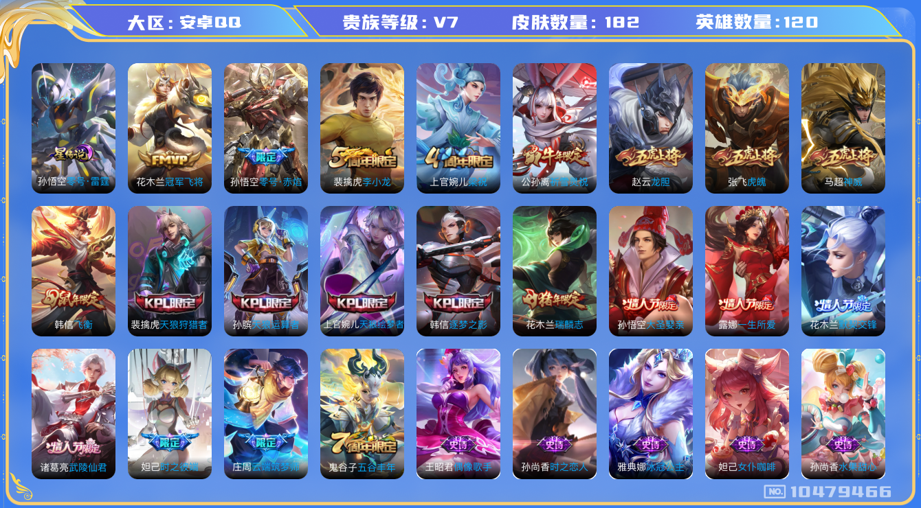 王者荣耀账号安卓QQ[10479466]【雪兔·武陵仙君·神威】【可二次】ASYw13529-安卓Q-120英雄-182皮肤-300铭文-贵族积分2w【贵族7】【1星传说·4传说】【因赛季更新游戏段付以上号为准!】
【星