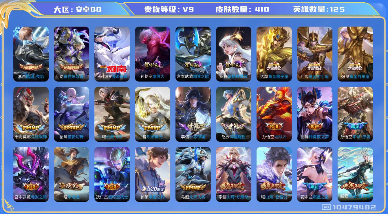王者荣耀账号安卓QQ[10479482]【基德·寅虎赤拳·李逍遥·武圣·白虎志】【可二次】ASYw13526-安卓Q-125英雄-410皮肤-300铭文-贵族积分11w【贵族9】【2典藏·1珍品·3星传说·38传说·3天