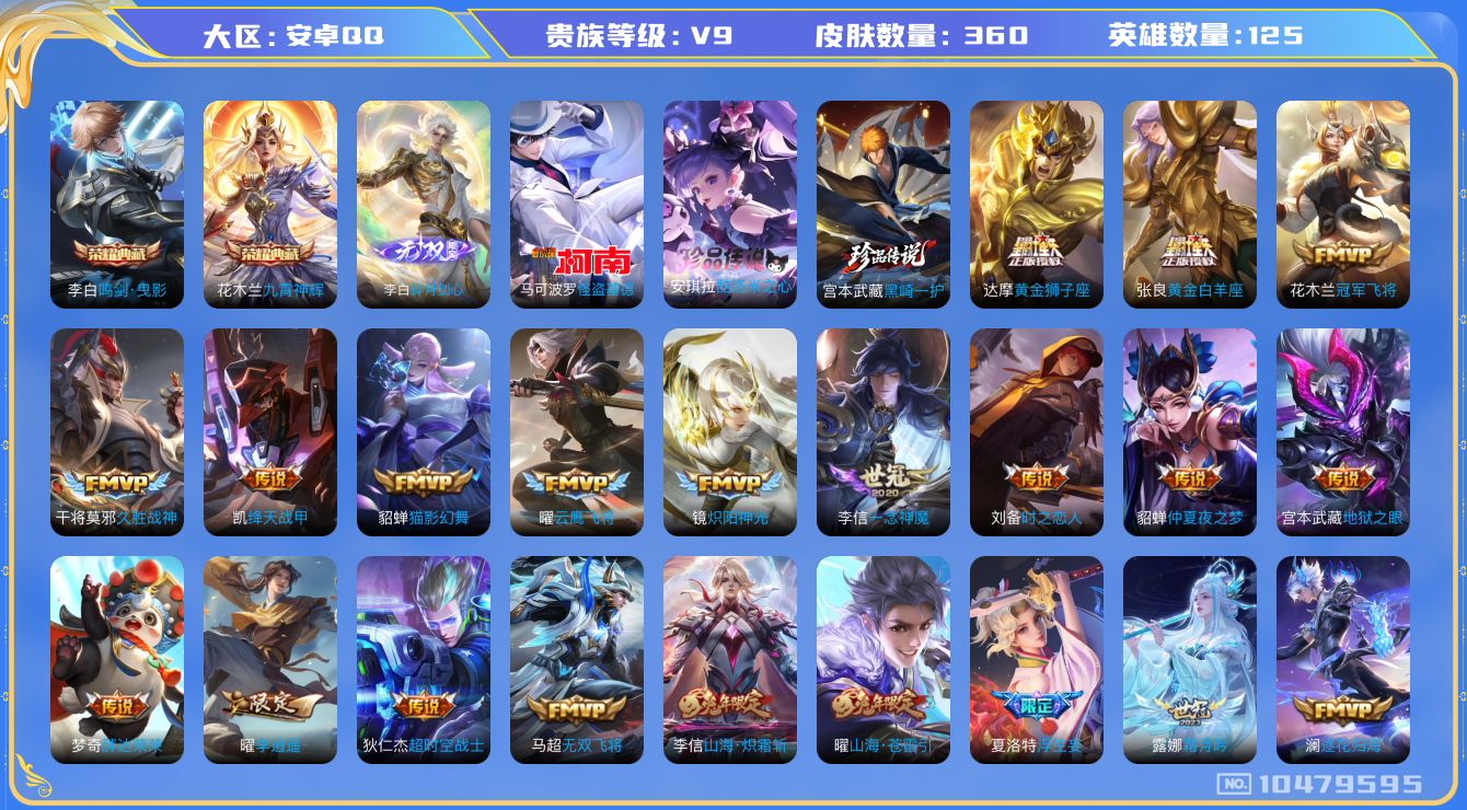 王者荣耀账号安卓QQ[10479595]【无双李白·基德·酷洛米·黑崎一护·李逍遥·雪兔】【可二次】ASYw13469-安卓Q-125英雄-360皮肤-250铭文-贵族积分10w【贵族9】【2典藏·1无双·3珍品传说·4