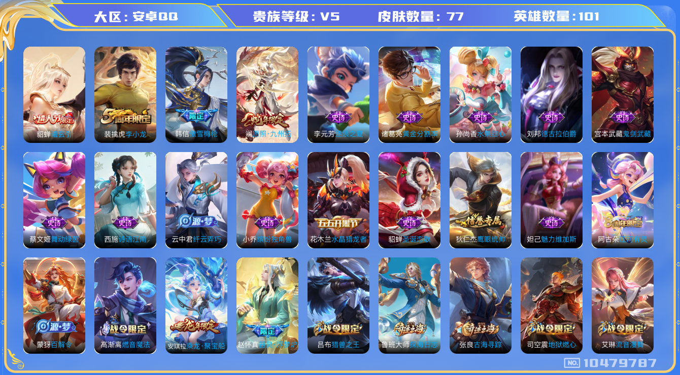 王者荣耀账号安卓QQ[10479787]77皮肤 2传说 29限定！实名: 可修改 贵族等级: V5 英雄数: 101 传说皮: 貂蝉曦玄引 限定皮: 李小龙,傲雪梅枪,愿照·九州拓