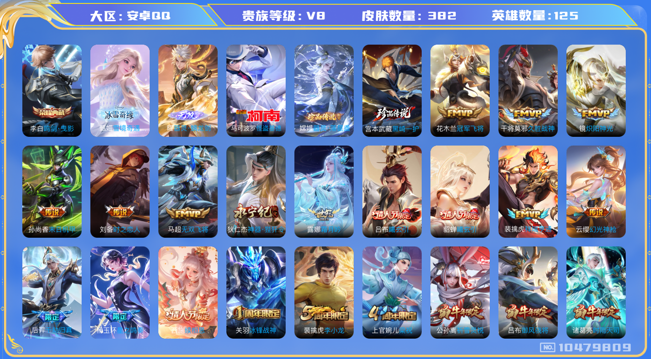 王者荣耀账号安卓QQ[10479809]【无双曜·甄姬雪境·基德·黑崎一护·雪兔·寅虎赤拳】【满蛇年限定-蛇年套】【可二次】ASYw13538-安卓Q-125英雄-382皮肤-250铭文-贵族积分9w【贵族8】【1典藏·
