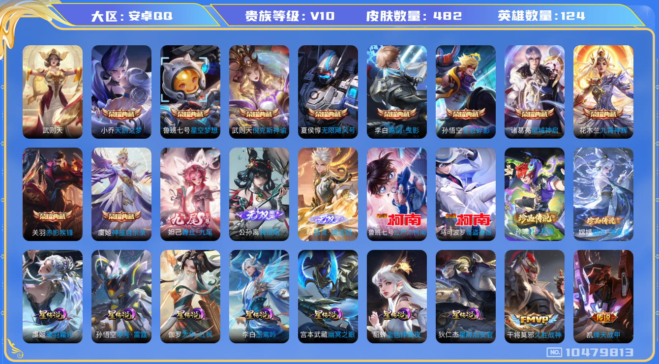 王者荣耀账号安卓QQ[10479813]【商品标题】：安卓Q-V10-最强王者段位-123英雄-482皮肤-11典藏-3无双-4珍品传说-68传说-155史诗
【荣耀典藏】：武则天英雄，孙悟空全息碎影，武则天倪克斯神谕，