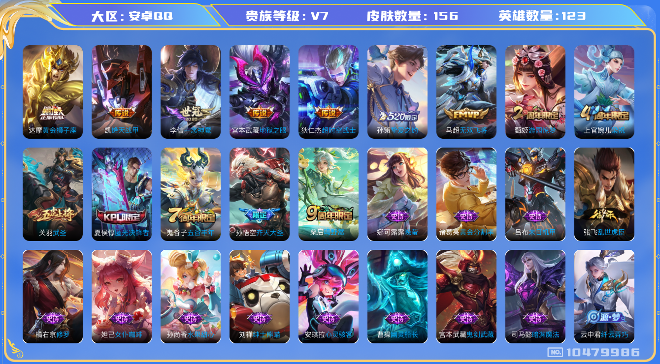 王者荣耀账号安卓QQ[10479986]【武圣·无双飞将·挚爱之约】【可二次】ASYw13548-安卓Q-123英雄-156皮肤-170铭文-贵族积分2w【贵族7】【10传说·1天幕·4按键】【因赛季更新游戏段付以上号为