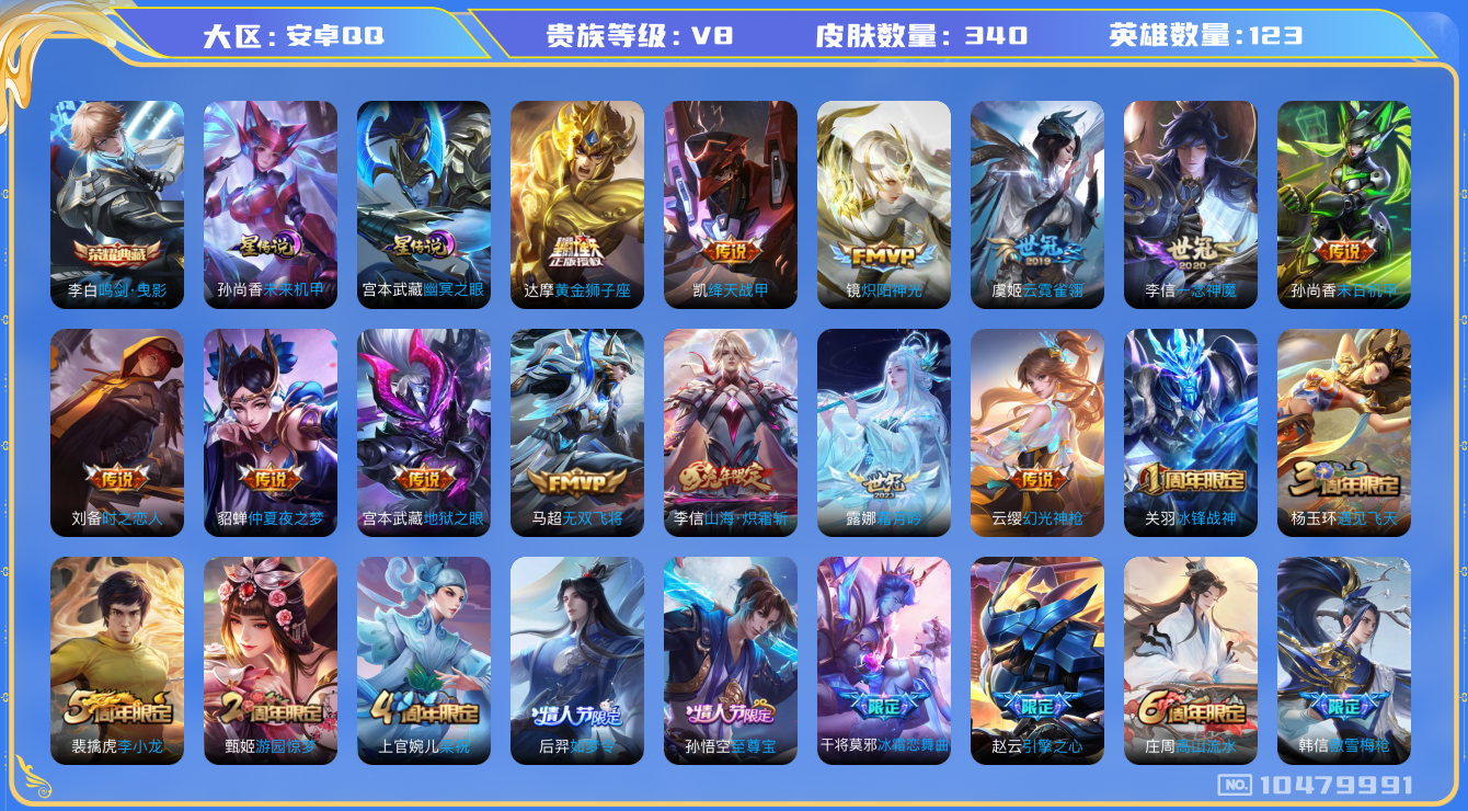 王者荣耀账号安卓QQ[10479991]【炽霜斩·千秋盛·诗剑行】【可二次】ASYw13547-安卓Q-123英雄-340皮肤-300铭文-贵族积分6w【贵族8】【1典藏·2星传说·17传说·1天幕·6按键】【因赛季更新