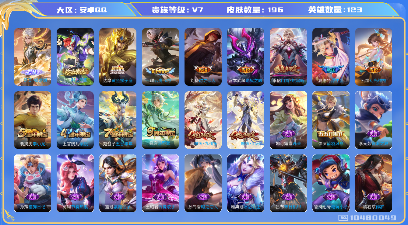 王者荣耀账号安卓QQ[10480049]【无双曜·珍品孙策·山河定·炽霜斩】【无二次-2025.9.2出二次】ASYw13554-安卓Q-123英雄-196皮肤-220铭文-贵族积分2w【贵族7】【1无双·1星传说·10