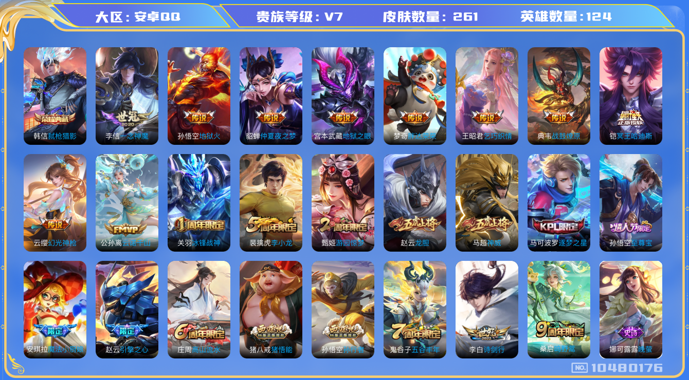 王者荣耀账号安卓QQ[10480176]打野34段 261皮肤 1典藏 12传说 88限定 16印记 5按键！实名: 可修改 贵族等级: V7 荣耀水晶: 弑枪猎影 传说皮: 一念神魔,地狱火,仲夏夜之梦,地狱之眼,胖达