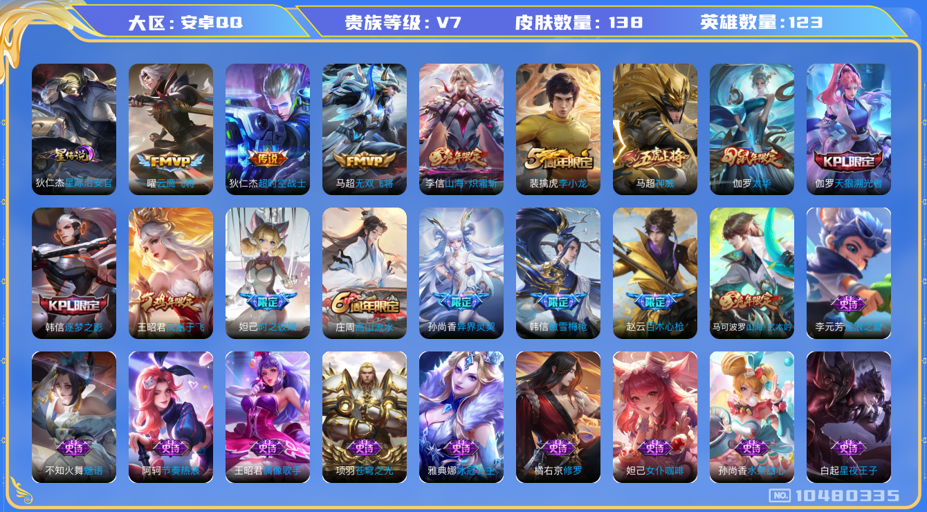 王者荣耀账号安卓QQ[10480335]【炽霜斩·太华·神威】【可二次】ASYw13580-安卓Q-123英雄-138皮肤-铭文200-贵族积分3w【贵族7】【1星传说·6传说·1天幕·1按键】【因赛季更新游戏段付以上号