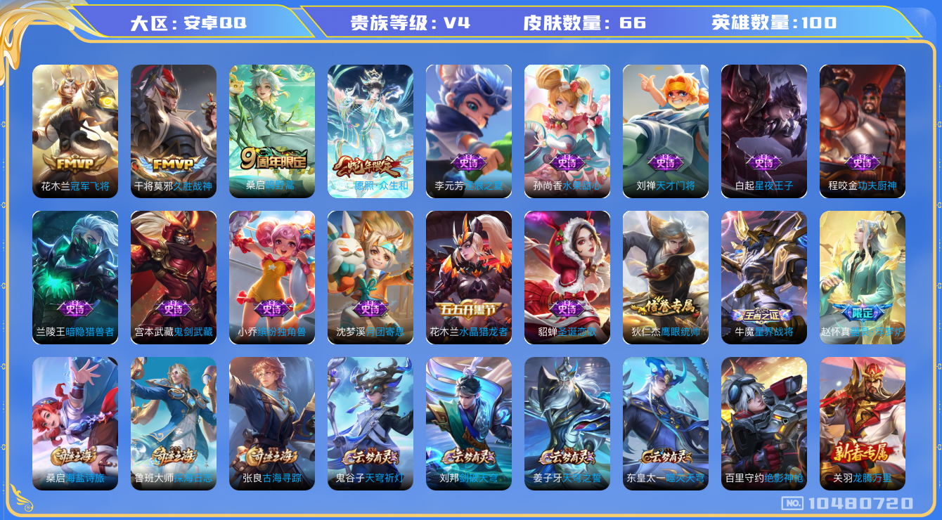 王者荣耀账号安卓QQ[10480720]【商品标题】：安卓Q-V4-最强王者段位-100英雄-66皮肤-0典藏-0无双-0珍品传说-4传说-15史诗
【内测皮肤】：狂铁特工战影
【传说皮肤】：花木兰冠军飞将，干将莫邪久胜