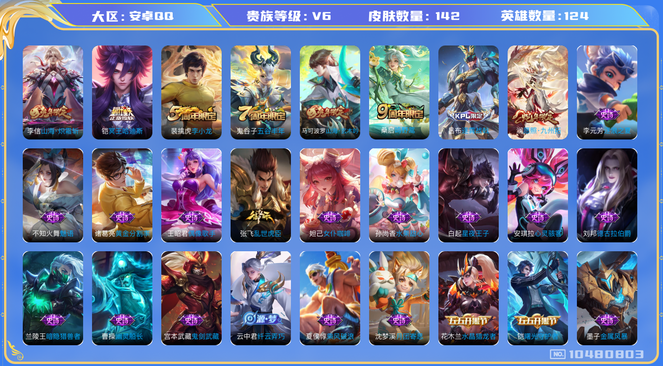 王者荣耀账号安卓QQ[10480803]【哈迪斯·九州拓·炽霜斩】【可二次】ASYw13551-安卓Q-124英雄-142皮肤-50铭文-贵族积分1w【贵族6】【·4传说·5按键】【因赛季更新游戏段付以上号为准!】
【内