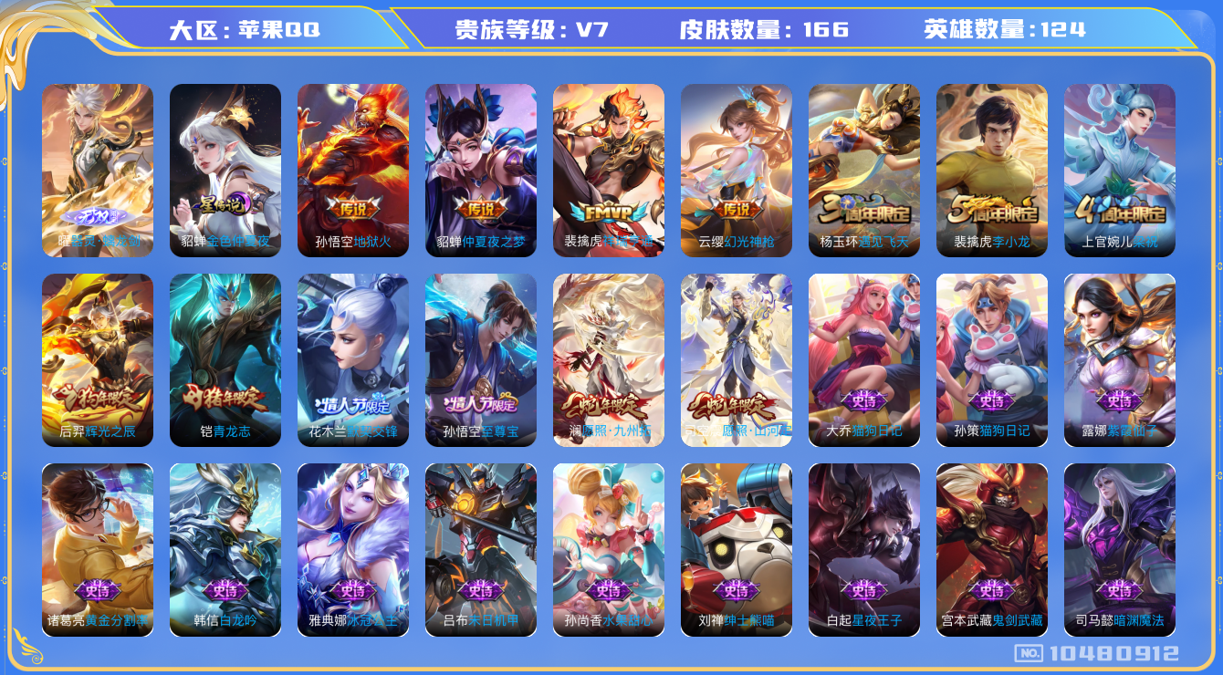 王者荣耀账号苹果QQ[10480912]【无双曜·山河定·九州拓】【可二次】ASYw13532-苹果Q-124英雄-166皮肤-190铭文-贵族积分2w【贵族7】【1无双·1星传说·6传说·2按键】【因赛季更新游戏段付以