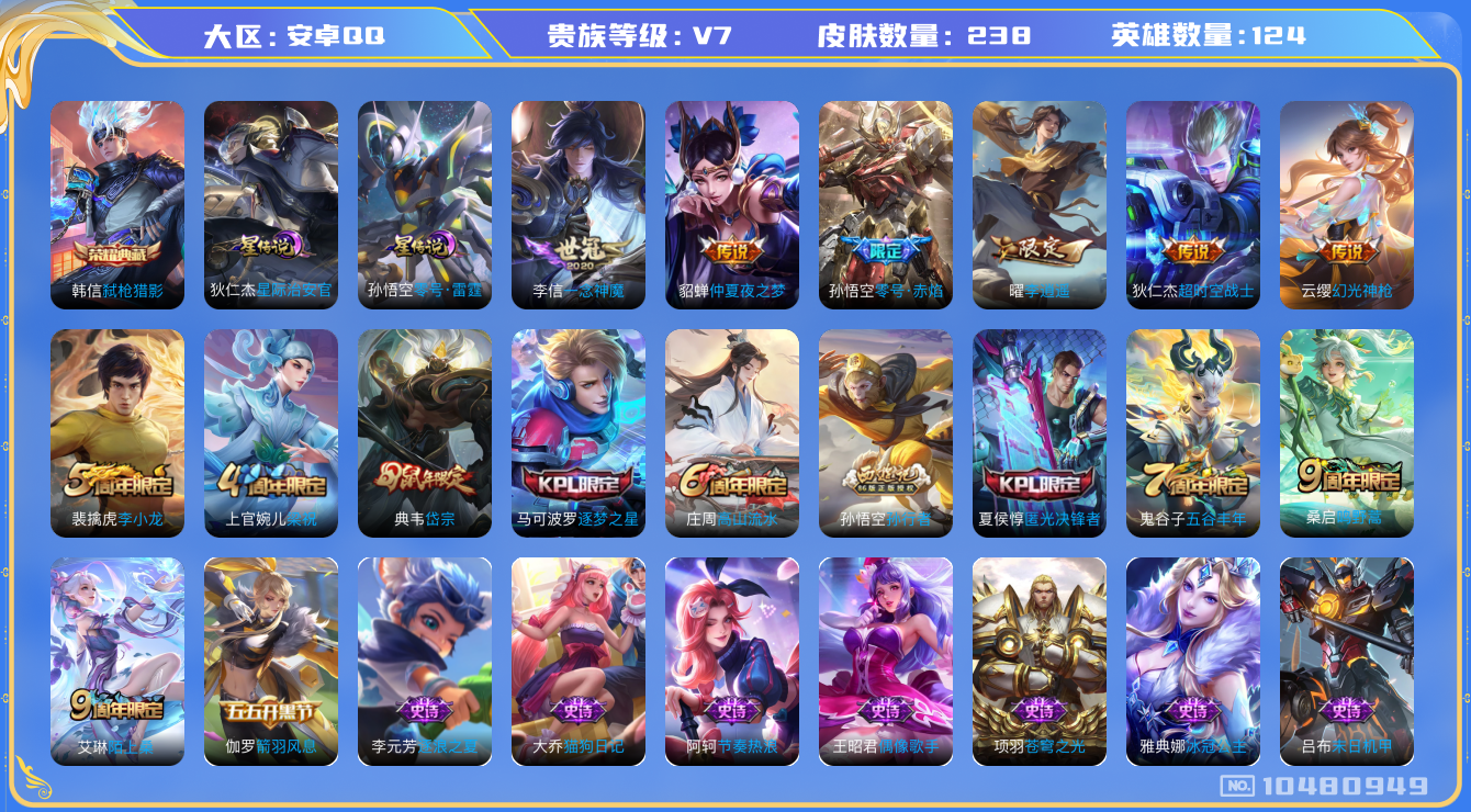 王者荣耀账号安卓QQ[10480949]【李逍遥·典藏韩信·一念神魔】【可二次】ASYw13385-安卓Q-124英雄-238皮肤-300铭文-贵族积分2w【贵族7】【1典藏·2星传说·7传说·1天幕·6按键】【因赛季更