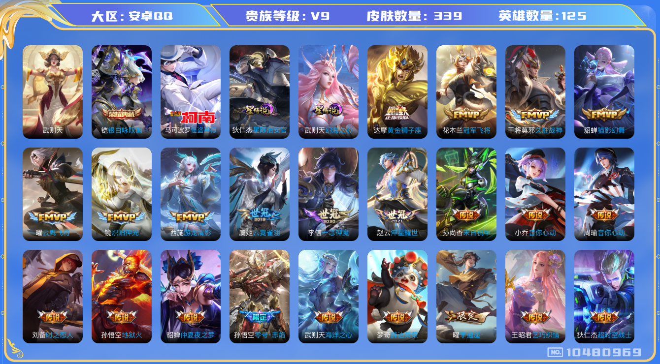 王者荣耀账号安卓QQ[10480969]【梅西·李逍遥·雪兔·白虎志·基德】【可二次】ASYw13560-安卓Q-125英雄-339皮肤-300铭文-贵族积分11w【贵族9】【1典藏·1珍品·2星传说·35传说·1天幕·