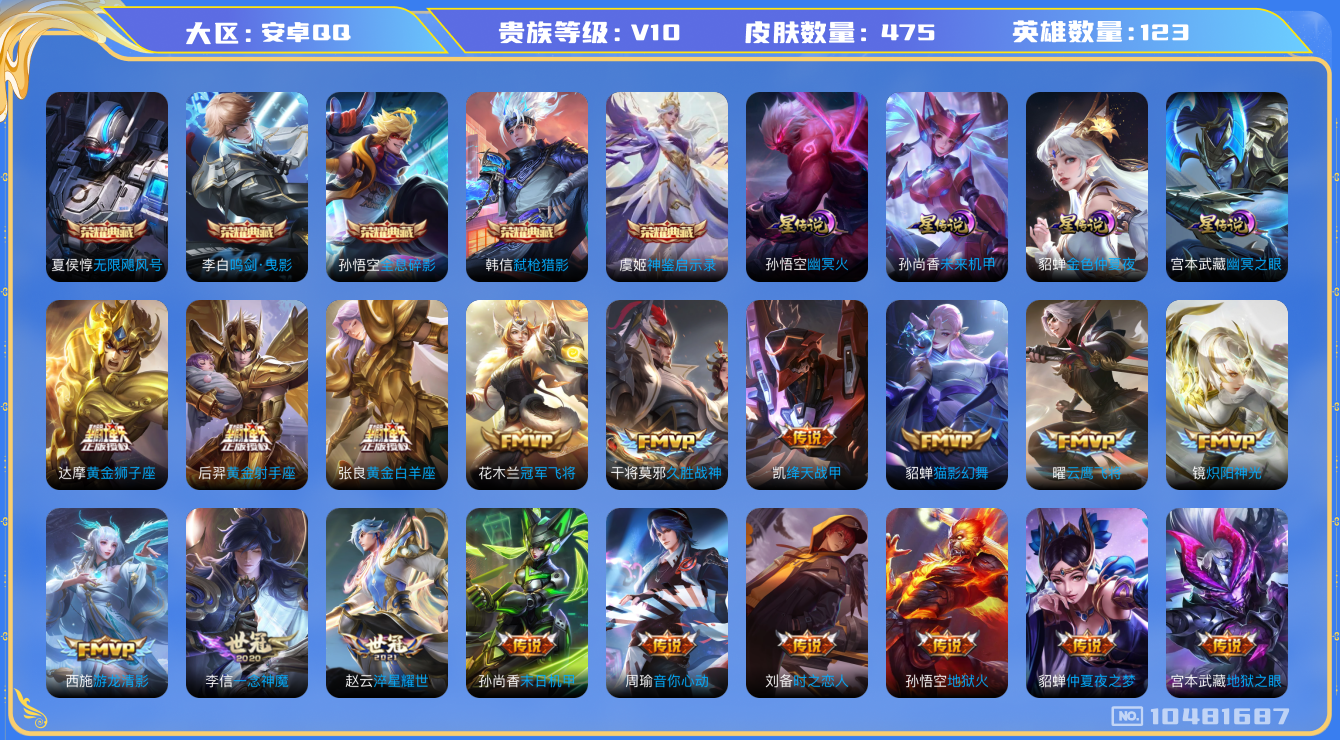 王者荣耀账号安卓QQ[10481687]【商品标题】：安卓Q-V10-最强王者段位-122英雄-475皮肤-5典藏-0无双-0珍品传说-74传说-147史诗
【荣耀典藏】：孙悟空全息碎影，夏侯惇无限飓风号，李白鸣剑曳影，