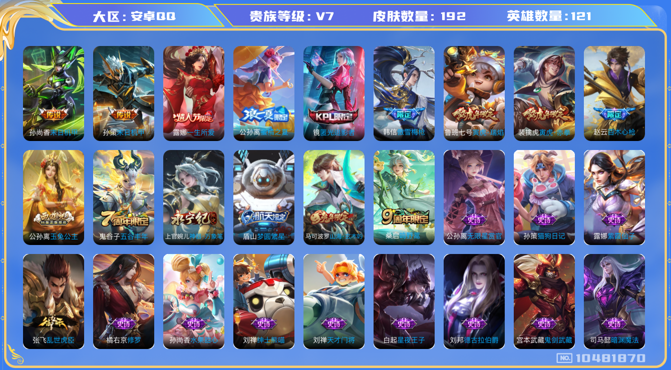 王者荣耀账号安卓QQ[10481870]【商品标题】：安卓Q-V7-最强王者段位-121英雄-192皮肤-0典藏-0无双-0珍品传说-4传说-51史诗
【内测皮肤】：嬴政优雅恋人，狂铁特工战影
【传说皮肤】：鲁班七号寅虎