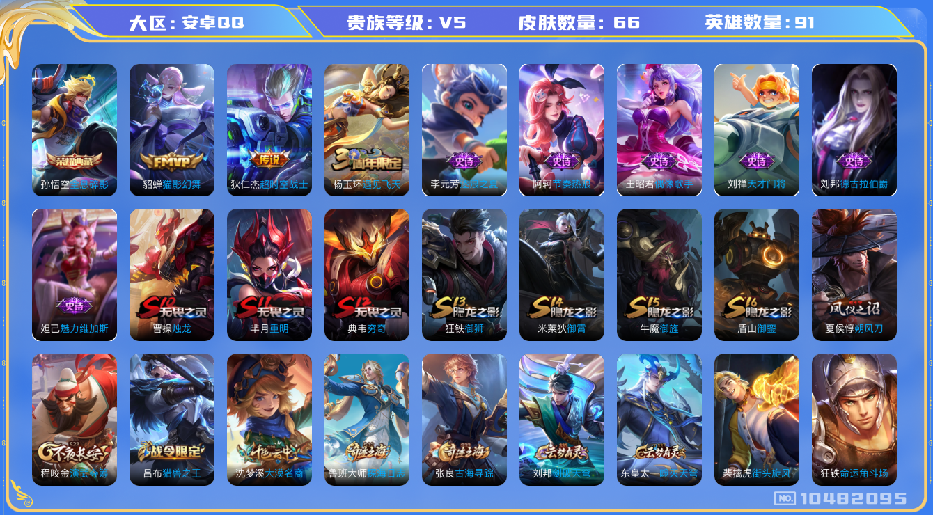 王者荣耀账号安卓QQ[10482095]【商品标题】：安卓Q-V5-至尊星耀V段位-91英雄-66皮肤-1典藏-0无双-0珍品传说-2传说-8史诗
【荣耀典藏】：孙悟空全息碎影
【传说皮肤】：狄仁杰超时空战士，貂蝉猫影幻