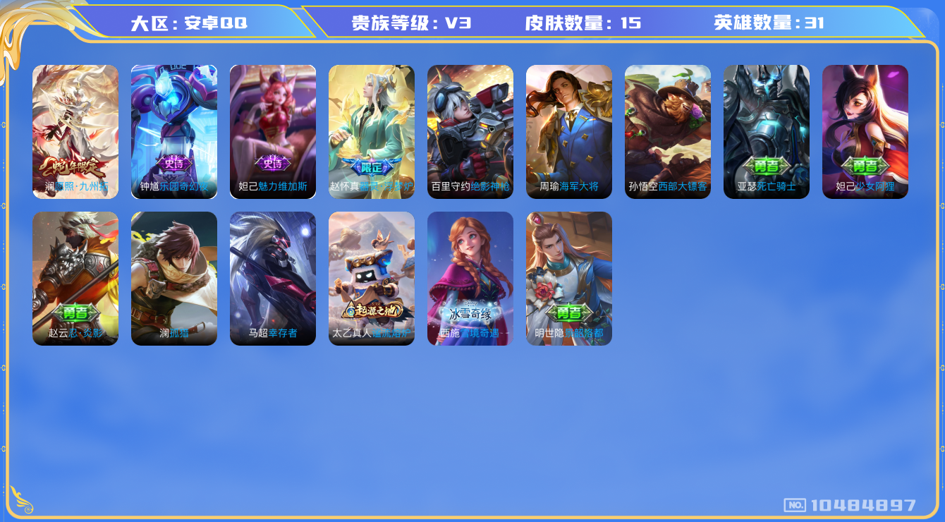 王者荣耀账号安卓QQ[10484897]15皮肤 1传说！实名: 可修改 贵族等级: V3 英雄数: 31 皮肤数: 15 限定皮: 愿照·九州拓