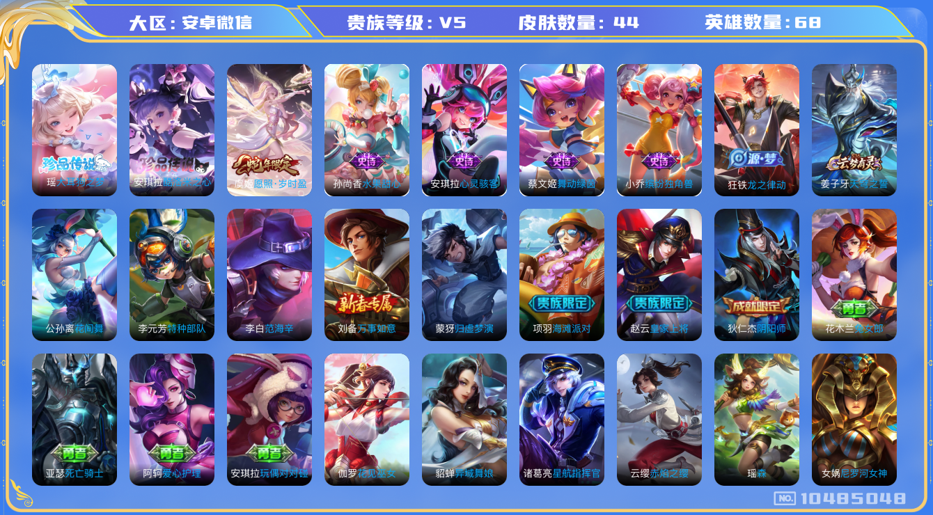王者荣耀账号安卓VX[10485048]44皮肤 2珍品传说 1传说 16限定 2印记！实名: 可修改 贵族等级: V5 英雄数: 68 珍品传说: 酷洛米之心,大耳狗之梦 限定皮: 愿照·岁时盈