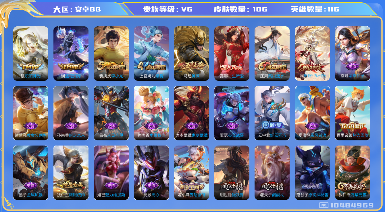 王者荣耀账号安卓QQ[10484969]106皮肤 3传说 38限定 5印记 1天幕！实名: 包人脸 贵族等级: V6 传说皮: 炽阳神光,澜逐花归海 限定皮: 李小龙,梁祝,神威,一生所爱,高山流水,愿照·九州拓