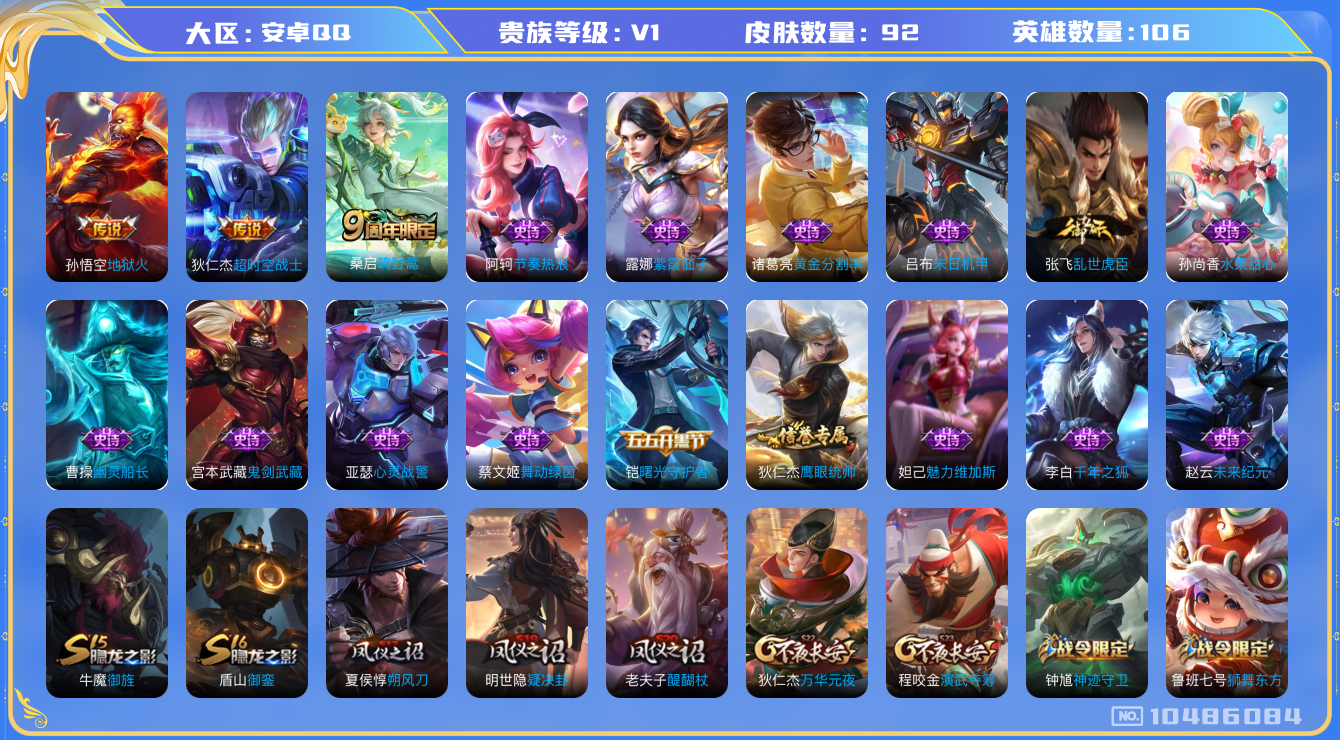 王者荣耀账号安卓QQ[10486084]【商品标题】：安卓Q-V0-永恒钻石V段位-106英雄-92皮肤-0典藏-0无双-0珍品传说-3传说-20史诗
【传说皮肤】：狄仁杰超时空战士，孙悟空地狱火，桑启鸣野蒿
【限定皮肤