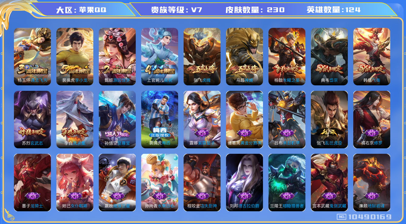 王者荣耀账号苹果QQ[10490169][10413086]苹果Q-V7-230皮肤2传说  凤求凰 神威 至尊宝 梅西 玄武志 岱宗 飞衡 虎魄 永曜之星 猎兽之王 蓝屏警告 神迹守卫钟馗 狮舞东方 朔望之晖 星空之诺
