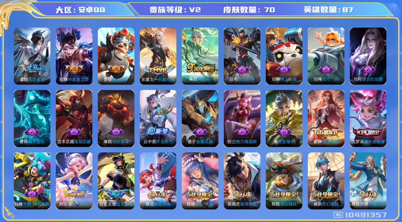 王者荣耀账号安卓QQ[10491357]【商品标题】：安卓Q-V2-永恒钻石I段位-87英雄-70皮肤-0典藏-0无双-0珍品传说-5传说-21史诗
【传说皮肤】：貂蝉仲夏夜之梦，虞姬云霓雀翎，东皇太一灼幽烈阳，梦奇胖达