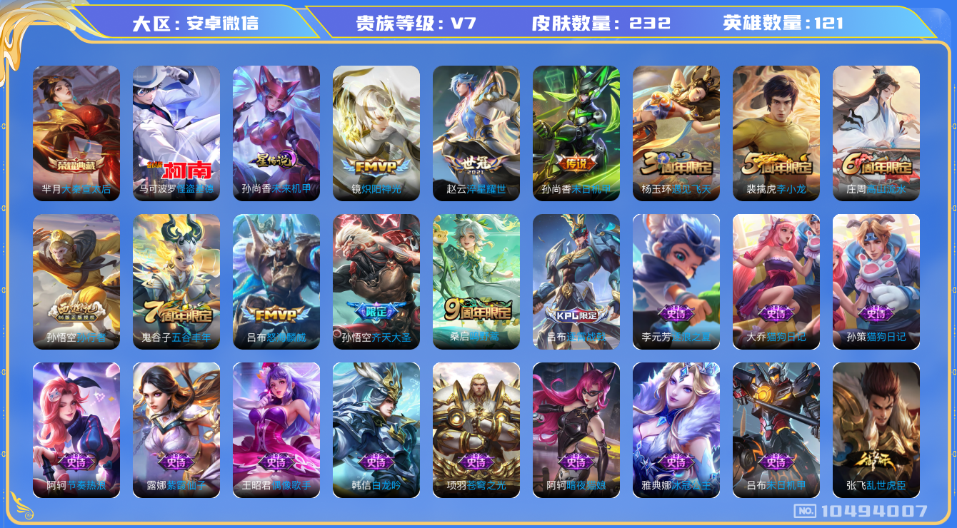 王者荣耀账号安卓VX[10494007]"DAS4421 安卓V-V7-232皮肤-1典藏 1珍品1星传说 6传说71史诗 -(可二次)小国吕布(12386) 大秦宣太后 怪盗基德 未来机甲
鸣野蒿 齐天大圣 孙行者 