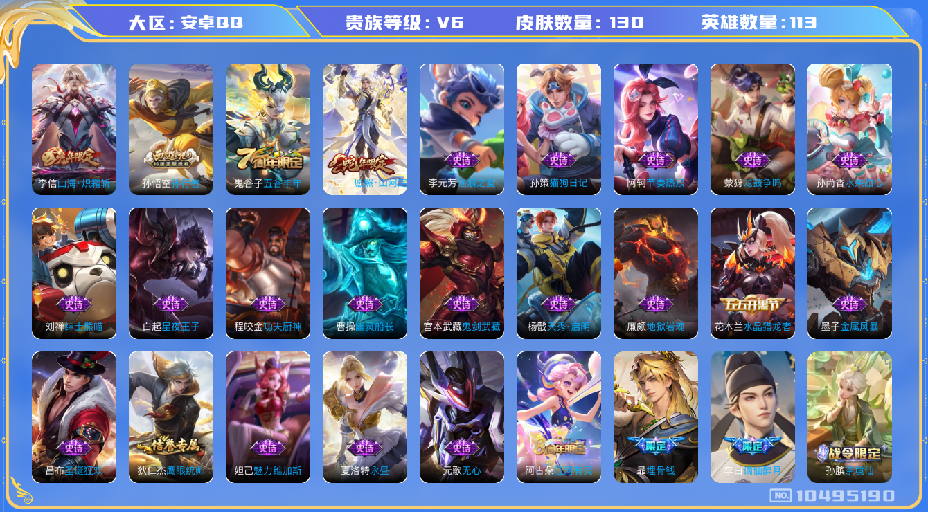 王者荣耀账号安卓QQ[10495190]【商品标题】：安卓Q-V6-至尊星耀III段位-113英雄-130皮肤-0典藏-0珍品无双-0无双-0珍品传说-2传说-33史诗
【内测皮肤】：高渐离玩趣恶龙
【传说皮肤】：李信山