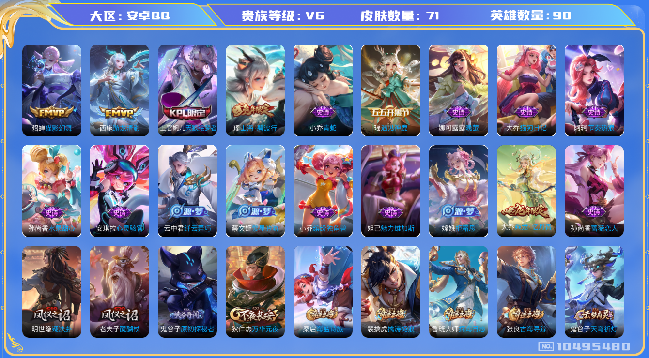 王者荣耀账号安卓QQ[10495480]女号【商品标题】：安卓Q-V6-尊贵铂金IV段位-90英雄-71皮肤-0典藏-0珍品无双-0无双-0珍品传说-2传说-18史诗
【内测皮肤】：孙尚香蔷薇恋人
【传说皮肤】：貂蝉猫影