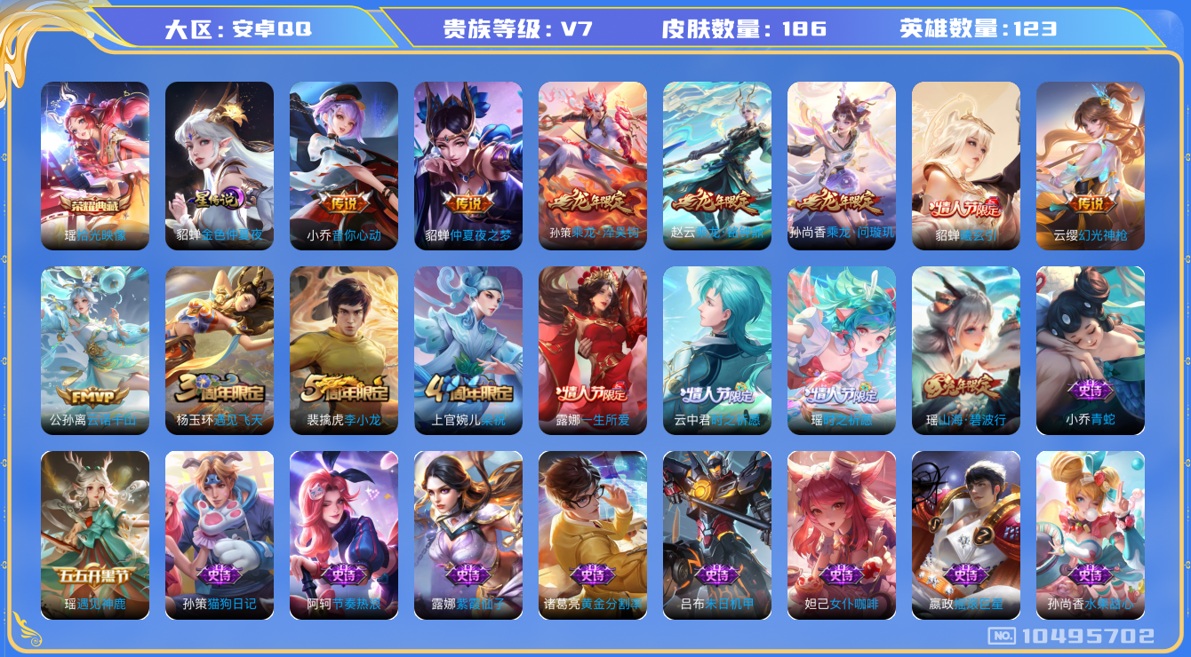 王者荣耀账号安卓QQ[10495702]女号！186皮肤 1典藏 1星传说 9传说 68限定 8印记！实名:包人脸 贵族等级: V7 荣耀水晶: 拾光映像 星传说: 金色仲夏夜 传说皮: 仲夏夜之梦,音你心动-小乔,乘龙