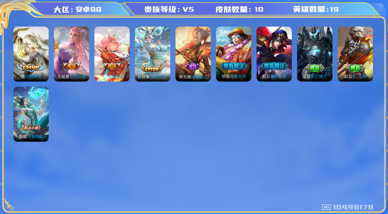王者荣耀账号安卓QQ[10496178]4传说！实名: 包人脸 贵族等级: V5 英雄数: 19 皮肤数: 10 传说皮: 炽阳神光,乞巧织情,牧神诗旅,云诺千山