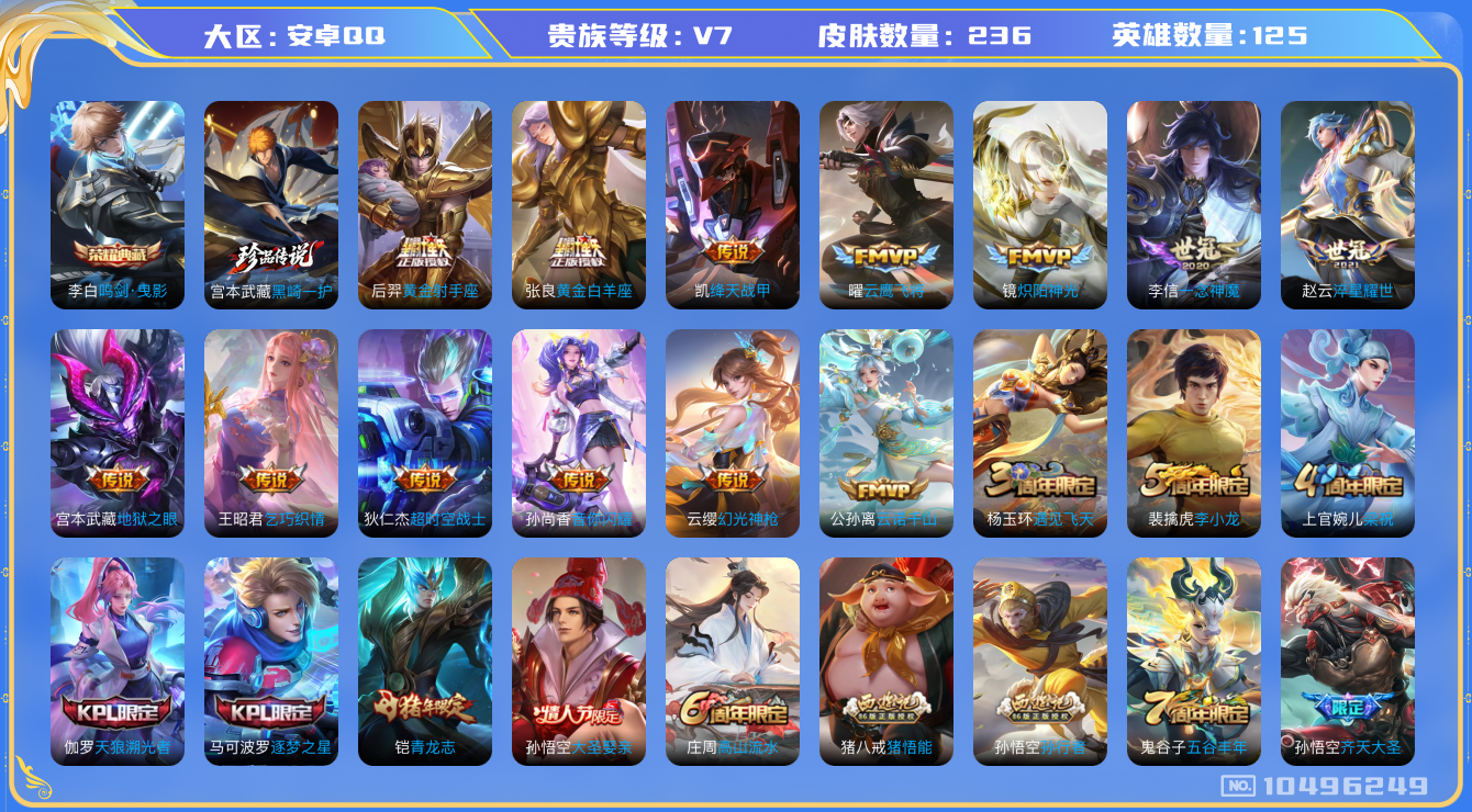王者荣耀账号安卓QQ[10496249]打野21段 236皮肤 1典藏 1珍品传说 16传说 75限定 6印记 4200星币！实名: 可修改 贵族等级: V7 荣耀水晶: 鸣剑·曳影 珍品传说: 黑崎一护 传说皮: 黄金