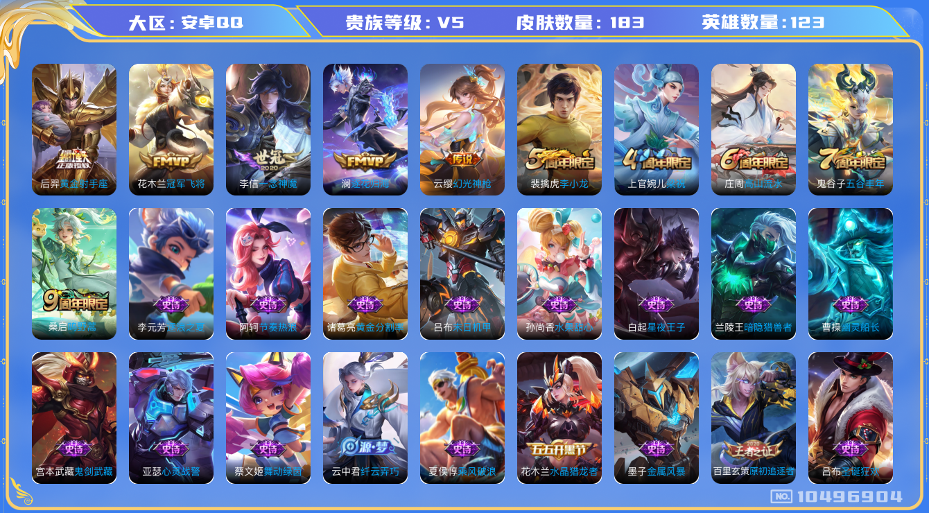 王者荣耀账号安卓QQ[10496904]打野27段 183皮肤 6传说 53限定 3印记 1天幕 2按键！实名: 可修改 贵族等级: V5 传说皮: 黄金射手座,冠军飞将,一念神魔,澜逐花归海,幻光神枪 限定皮: 李小龙