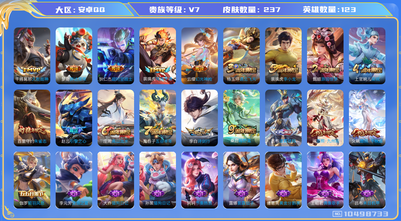 王者荣耀账号安卓QQ[10498733]【商品标题】：安卓Q-V7-永恒钻石I段位-123英雄-237皮肤-0典藏-0无双-0珍品传说-9传说-67史诗
【内测皮肤】：嬴政优雅恋人，高渐离玩趣恶龙，狂铁特工战影
【传说皮