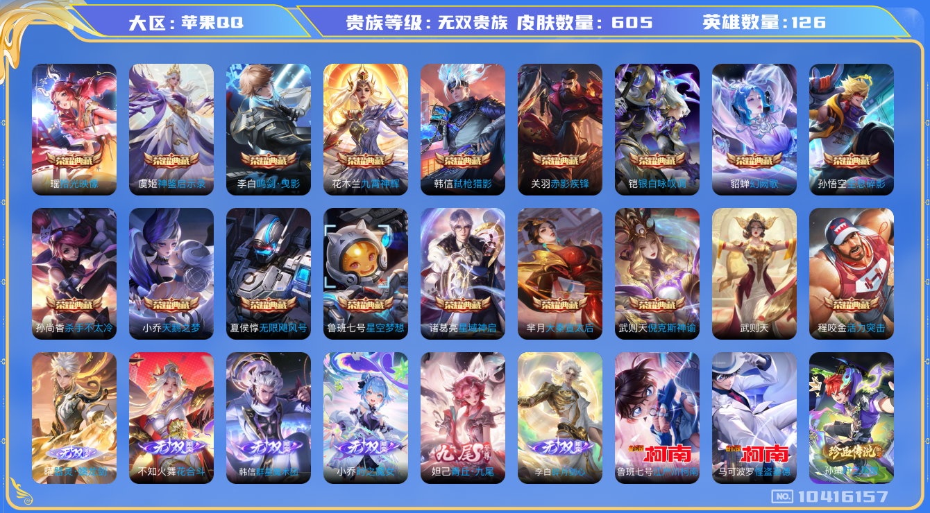 王者荣耀账号苹果QQ[10416157]无双V10！8月19日到期9.8万流光积分！【大乔全皮】 【瑶全皮缺1】605皮肤 17典藏 6无双 8珍品传说 6星传说 107传说 256限定 1小兵皮肤！实名: 可修改 贵族