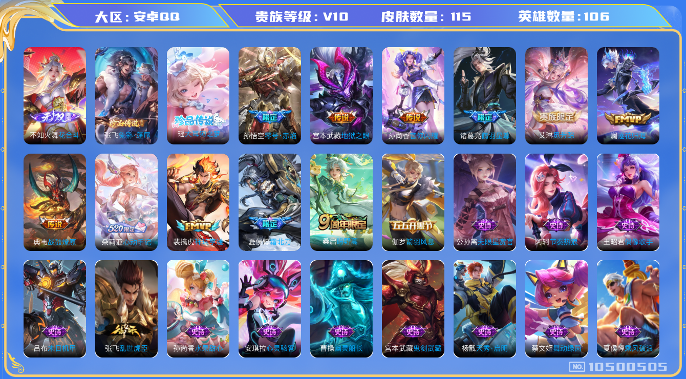 王者荣耀账号安卓QQ[10500505]"禁止排行榜DAS4465 可二次安卓QQ/V10/至尊星耀/115皮肤/106英雄/0典藏/0珍品无双/1无双/2珍品传说/12传说/29史诗/5稀有英雄
【2 珍品传说】大耳
