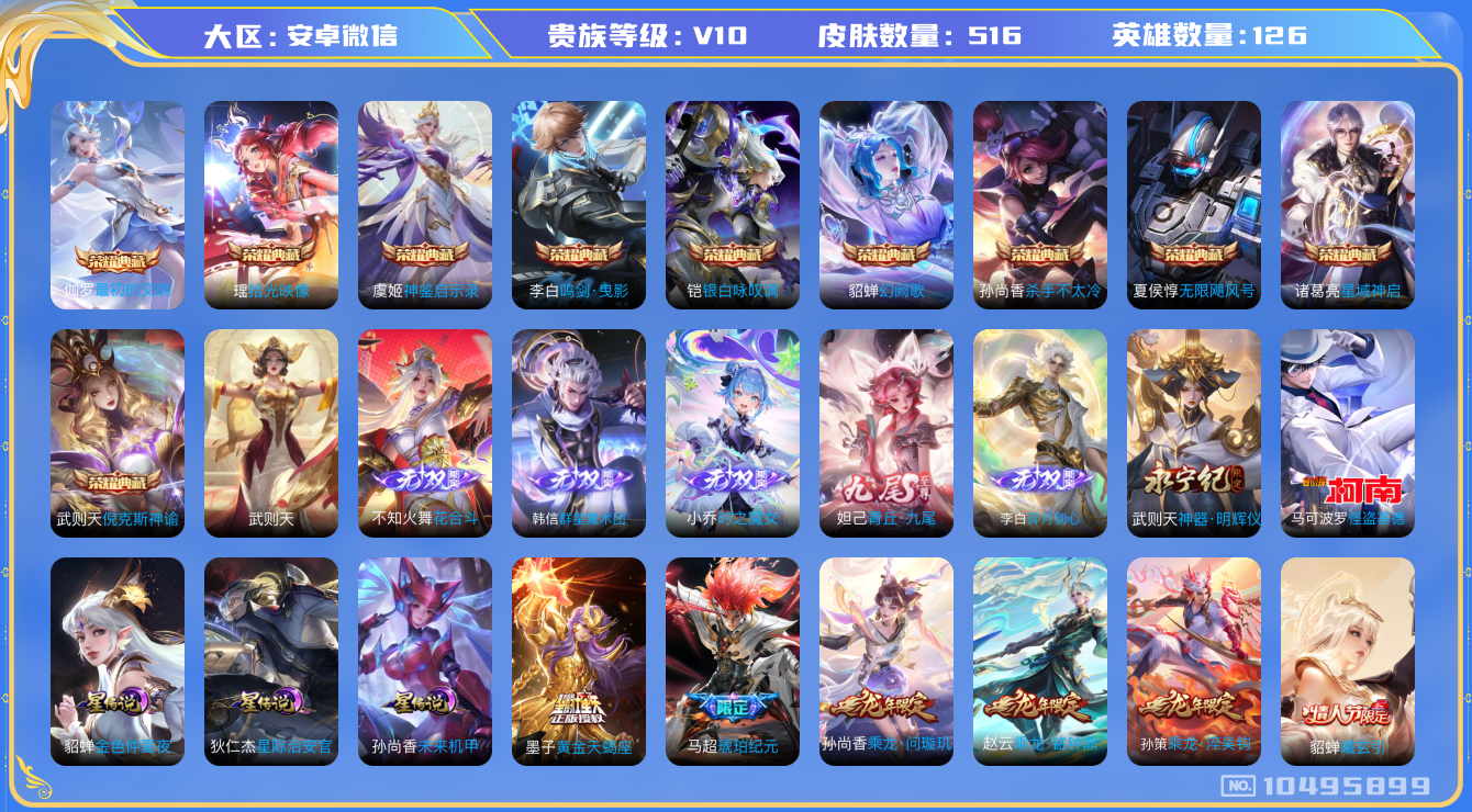 王者荣耀账号安卓VX[10495899]V10！3.5万流光积分！ 516皮肤 10典藏 6无双 1珍品传说 3星传说 97传说 200限定 实名: 可修改 性别: 女号 贵族等级: V10 英雄数: 126 皮肤数: 