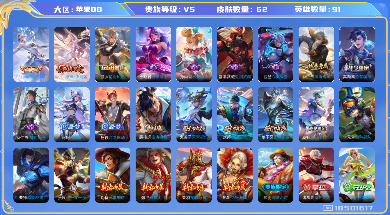 王者荣耀账号苹果QQ[10501617]贵族5/皮肤62/英雄91/擒涛扼浪(s31)/剑破天穹(s35)/鬼谷子天穹祈灯(S34)/天穹之誓(s36)/高渐离燃音魔法/偶像歌手/水果甜心/鬼剑武藏/心灵战警/箭羽风息/