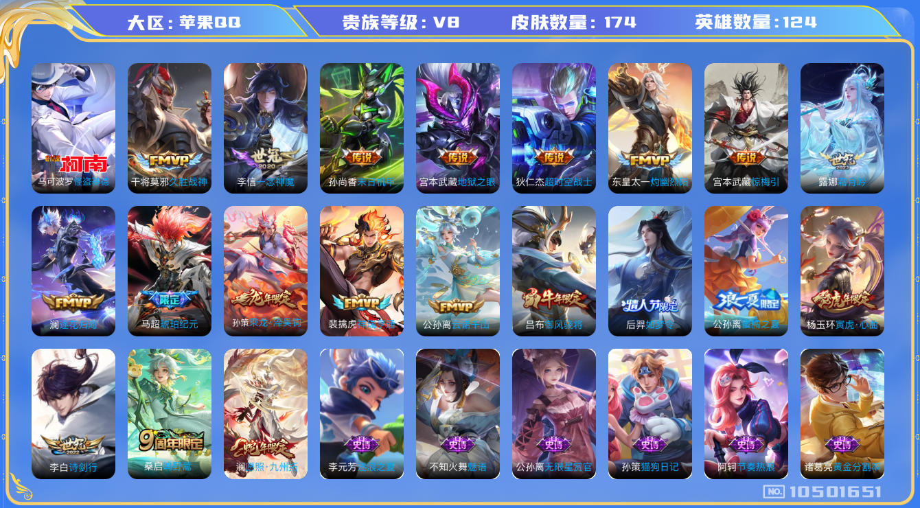 王者荣耀账号苹果QQ[10501651]贵族8/皮肤174/英雄124/琥珀纪元马超/乘龙·淬吴钩/地狱之眼/末日机甲-孙尚香/一念神魔/久胜战神/超时空战士-狄仁杰/灼幽烈阳/惊梅引/霜月吟/澜逐花归海/古海寻踪(s3