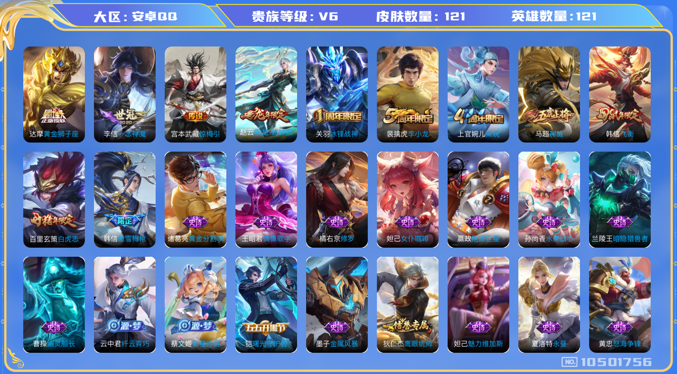 王者荣耀账号安卓QQ[10501756]贵族6/皮肤121/英雄121/蔷薇恋人/乘龙·铭钟鼎/黄金狮子座/一念神魔/惊梅引/剑破天穹(s35)/鬼谷子天穹祈灯(S34)/天穹之誓(s36)/御銮(s16)/混沌棋(s1