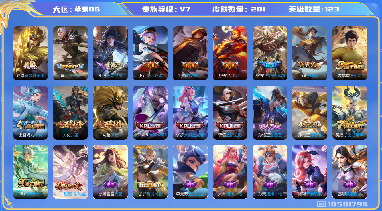 王者荣耀账号苹果QQ[10501794]贵族7/皮肤201/英雄123/女武神/李逍遥/黄金狮子座/零号·赤焰/地狱火/一念神魔/云鹰飞将/音你心动-小乔/时之恋人-刘备/古海寻踪(s33)/星界游侠/海盐诗旅(s30)