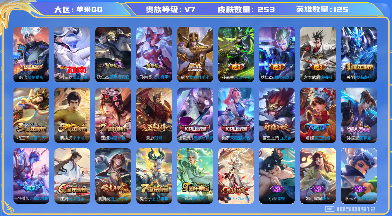 王者荣耀账号苹果QQ[10501912]8金标 金标镜 金标孙尚香 金标百里玄策 金标艾琳 金标黄忠 金标太乙真人 金标明世隐 金标刘禅 253皮肤 1典藏 1珍品传说 2星传说 8传说 82限定 20印记  发育路43