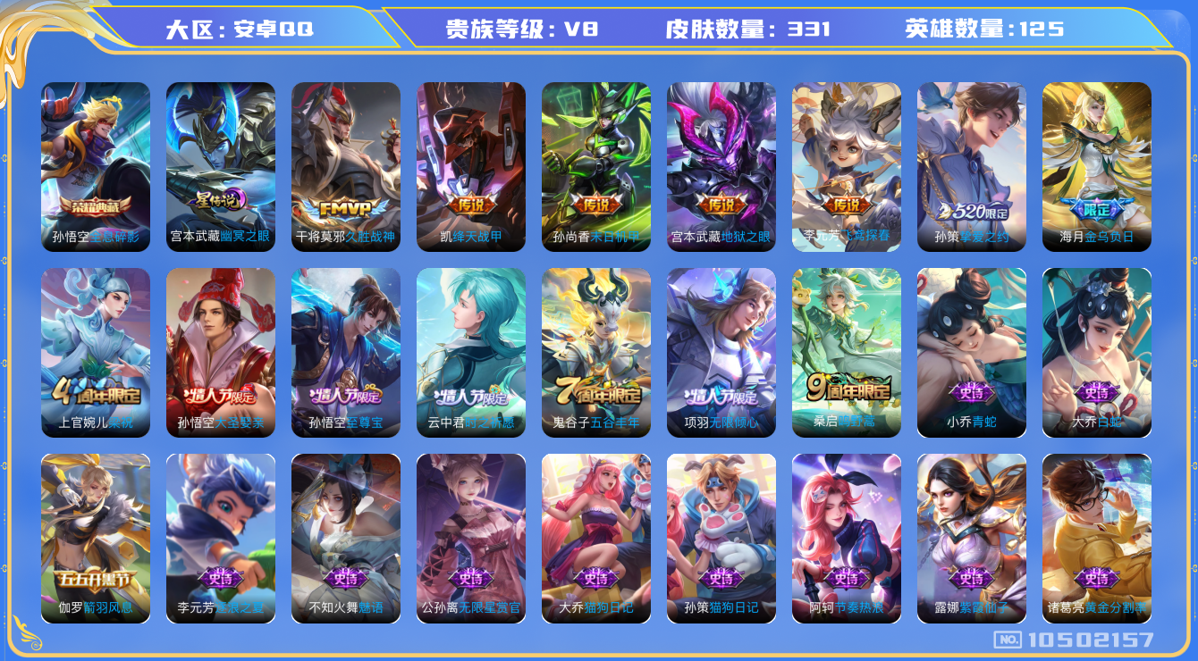 王者荣耀账号安卓QQ[10502157]"DAS4471 安卓Q-V8-331皮肤-1典藏 1星传说10传说81史诗 -(可二次) 全息碎影 幽冥之眼
金乌负日 至尊宝 鸣野蒿 启明星使 无限倾心男 大圣娶亲 时之祈愿