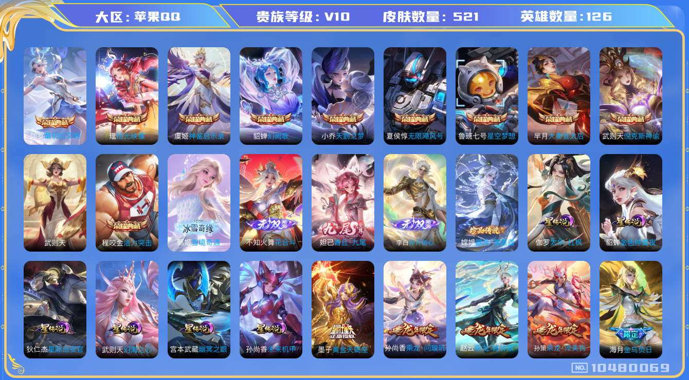 王者荣耀账号苹果QQ[10480069]V10！2万流光积分！521皮肤 10典藏 4无双 1珍品传说 6星传说 56传说 194限定 实名: 可修改 贵族等级: V10 英雄数: 126 皮肤数: 521 荣耀水晶: 