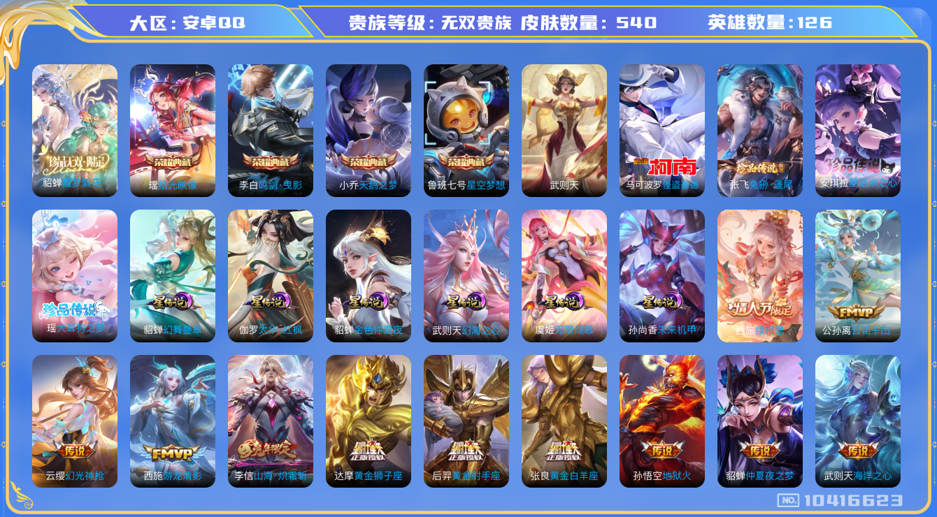 王者荣耀账号安卓QQ[10416623]无双V10！8月31日到期！540皮肤 1珍品无双 4典藏 4珍品传说 6星传说 62传说 228限定实名: 包人脸 贵族等级: 无双贵族 英雄数: 126 皮肤数: 540 荣耀