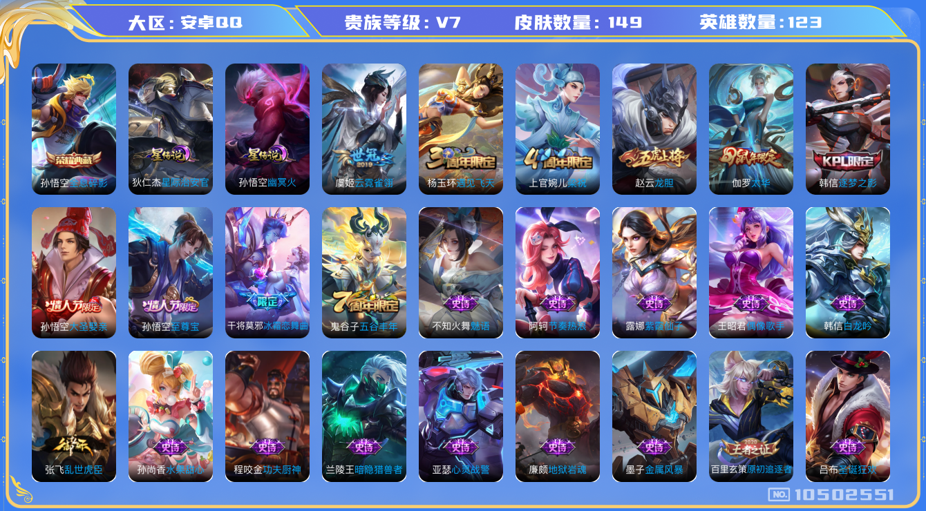 王者荣耀账号安卓QQ[10502551]"DAS4481 安卓Q-V7-149皮肤-1典藏 2星传说2传说31史诗 -(可二次) 全息碎影 幽冥火 星际治安官
至尊宝 太华 龙胆 逐梦之影 大圣娶亲 冰霜恋舞曲 猎兽之