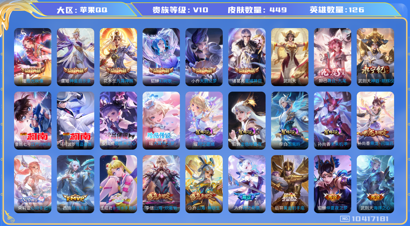 王者荣耀账号苹果QQ[10417181]V10！【国标瑶】 449皮肤 1小兵皮肤 6典藏 2无双 4星传说 4珍品传说 60传说 152限定 实名: 可修改 荣耀水晶: 武则天,天鹅之梦,星域神启,九霄神辉,幻阙歌,神